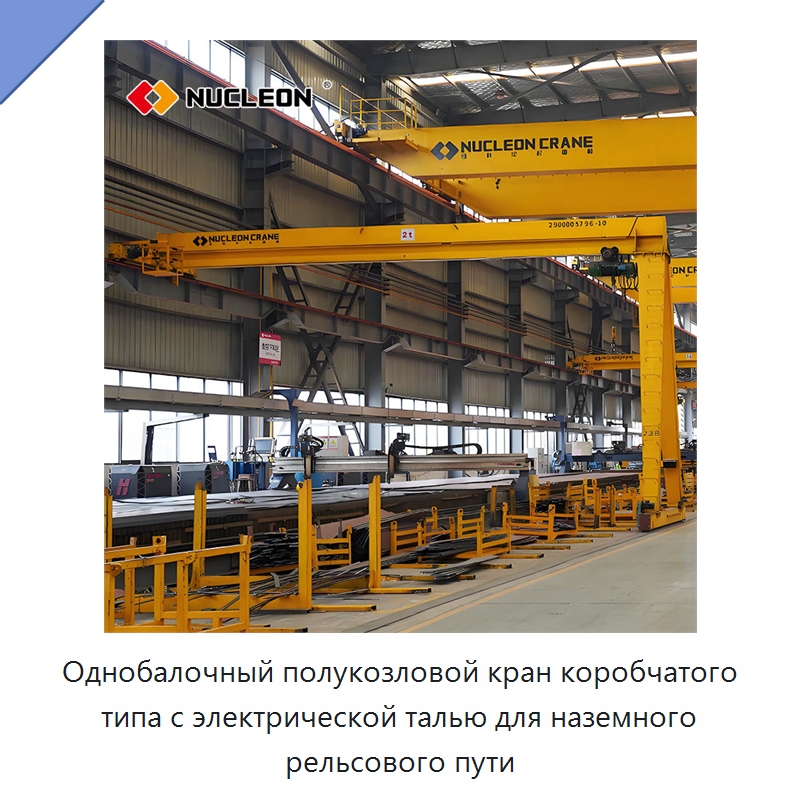 Однобалочный полукозловой кран коробчатого типа с электрической талью для наземного рельсового пути — Краны