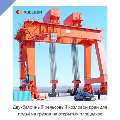 Двухбалочный рельсовый козловой кран для подъёма грузов на открытых площадках