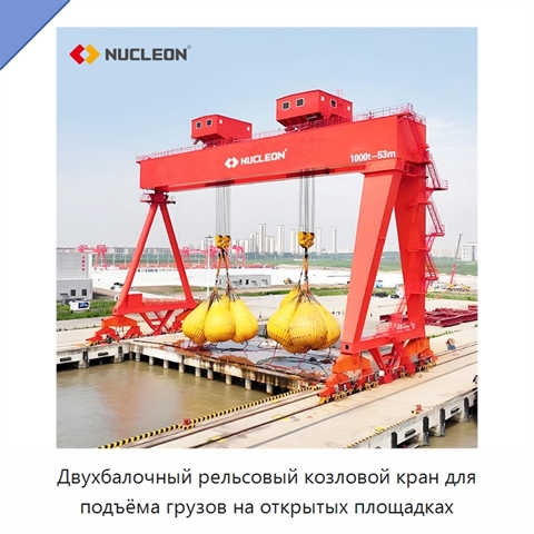 Двухбалочный рельсовый козловой кран для подъёма грузов на открытых площадках