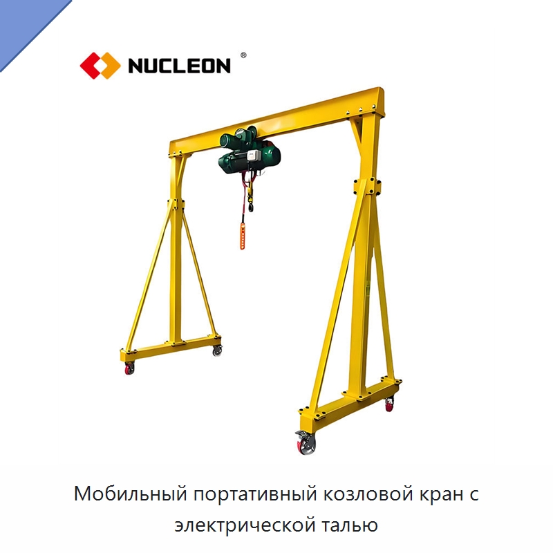 Мобильный портативный козловой кран с электрической талью — Краны