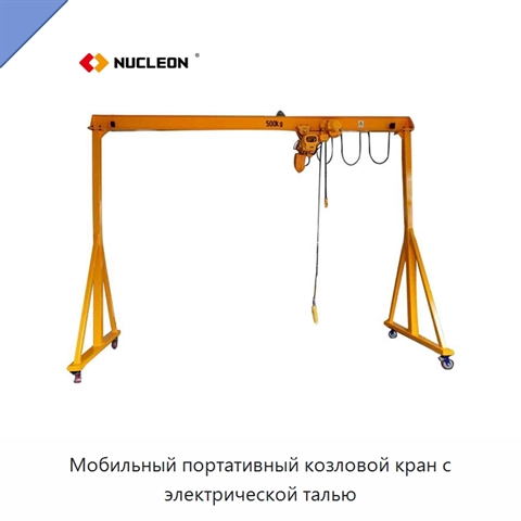 Мобильный портативный козловой кран с электрической талью