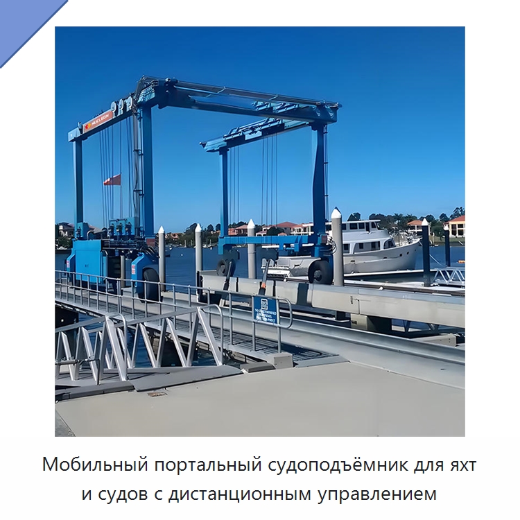 Мобильный портальный судоподъёмник для яхт и судов с дистанционным управлением — Краны