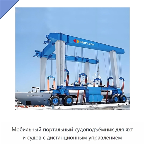 Мобильный портальный судоподъёмник для яхт и судов с дистанционным управлением