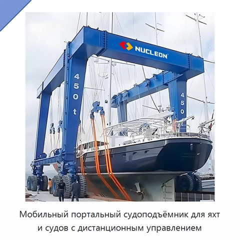 Мобильный портальный судоподъёмник для яхт и судов с дистанционным управлением