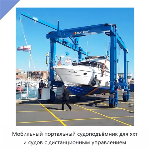Мобильный портальный судоподъёмник для яхт и судов с дистанционным управлением