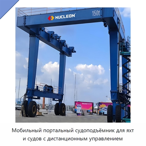 Мобильный портальный судоподъёмник для яхт и судов с дистанционным управлением