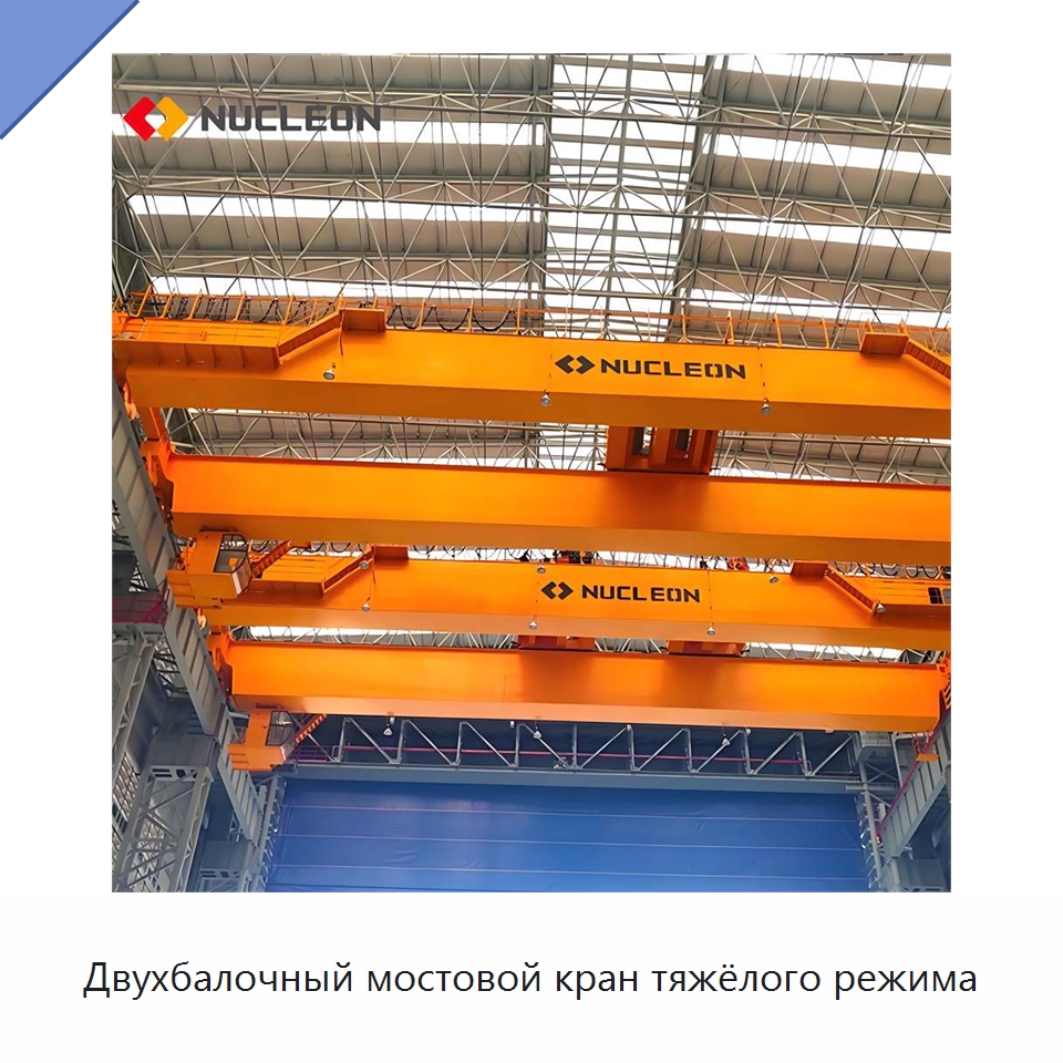 Двухбалочный мостовой кран тяжёлого режима — Краны