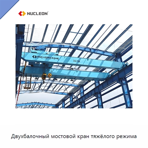 Двухбалочный мостовой кран тяжёлого режима