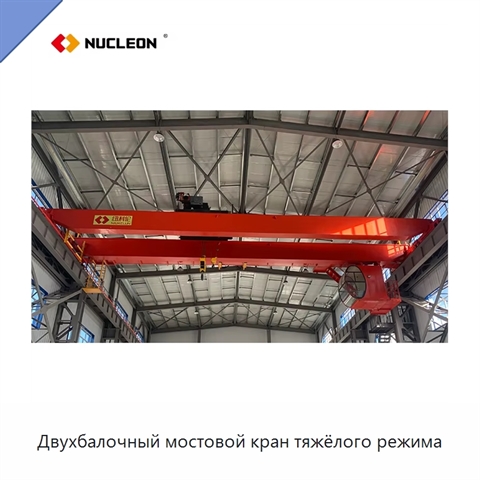 Двухбалочный мостовой кран тяжёлого режима