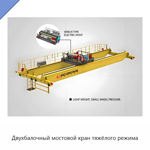 Двухбалочный мостовой кран тяжёлого режима