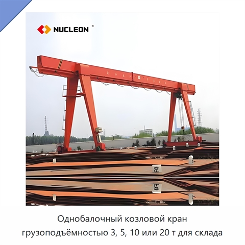 Однобалочный козловой кран грузоподъёмностью 3, 5, 10 или 20 т для склада
