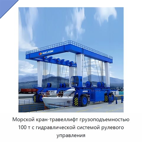 Морской кран-травеллифт грузоподъемностью 100 т с гидравлической системой рулевого управления