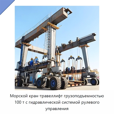 Морской кран-травеллифт грузоподъемностью 100 т с гидравлической системой рулевого управления