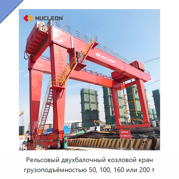Рельсовый двухбалочный козловой кран грузоподъёмностью 50, 100, 160 или 200 т — Краны