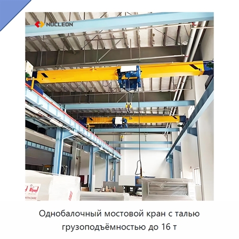 Однобалочный мостовой кран с талью грузоподъёмностью до 16 т