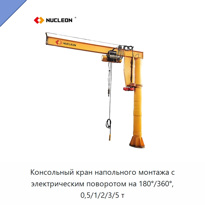 Консольный кран напольного монтажа с электрическим поворотом на 180°/360°, 0,5/1/2/3/5 т — Краны