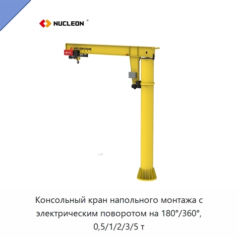 Консольный кран напольного монтажа с электрическим поворотом на 180°/360°, 0,5/1/2/3/5 т