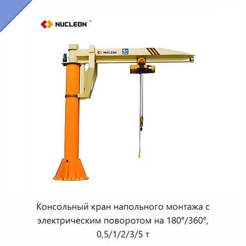 Консольный кран напольного монтажа с электрическим поворотом на 180°/360°, 0,5/1/2/3/5 т
