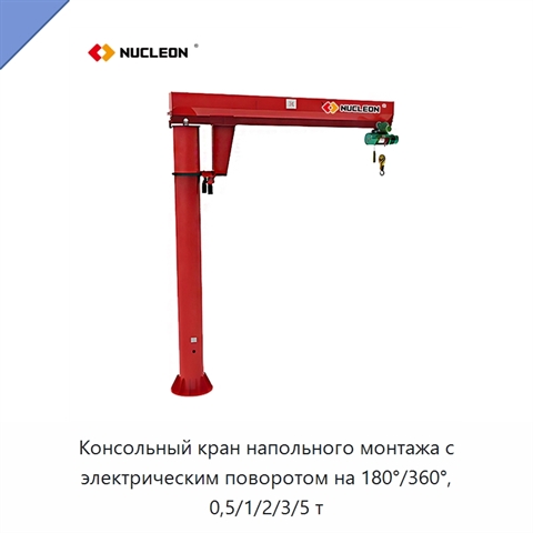 Консольный кран напольного монтажа с электрическим поворотом на 180°/360°, 0,5/1/2/3/5 т
