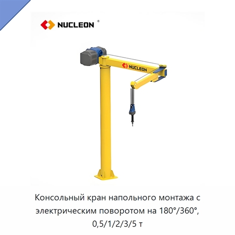 Консольный кран напольного монтажа с электрическим поворотом на 180°/360°, 0,5/1/2/3/5 т