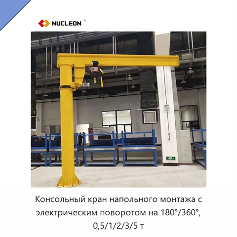 Консольный кран напольного монтажа с электрическим поворотом на 180°/360°, 0,5/1/2/3/5 т