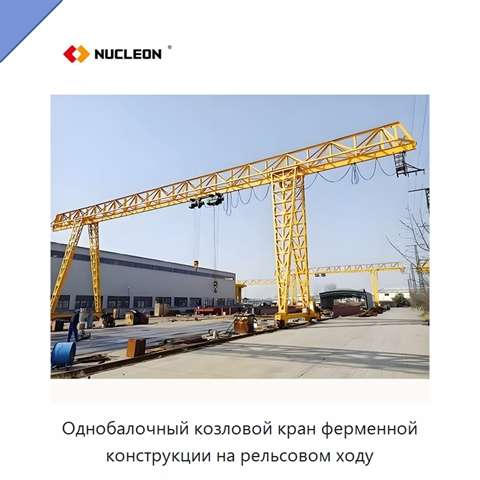 Однобалочный козловой кран ферменной конструкции на рельсовом ходу