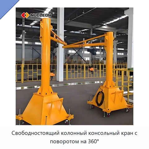 Свободностоящий колонный консольный кран с поворотом на 360°