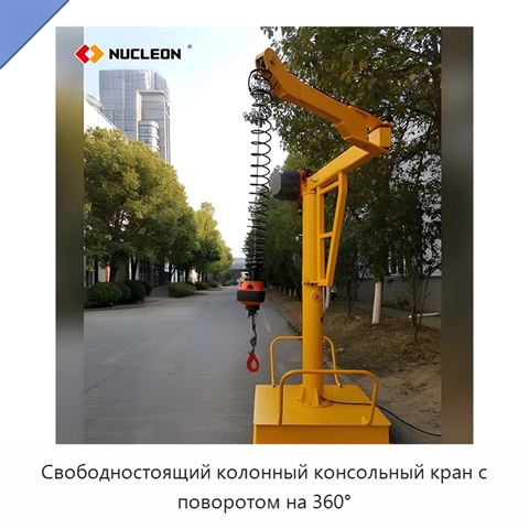 Свободностоящий колонный консольный кран с поворотом на 360°