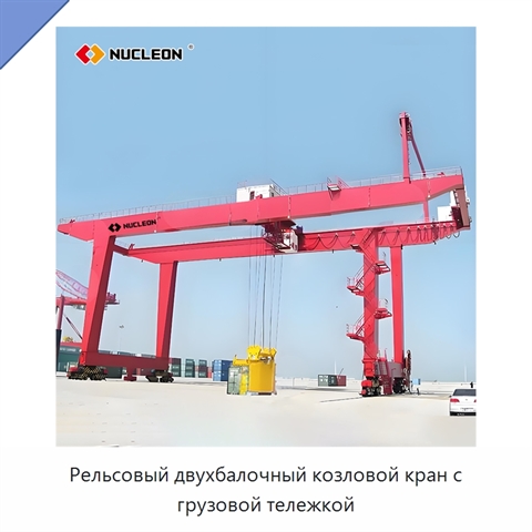 Рельсовый двухбалочный козловой кран с грузовой тележкой