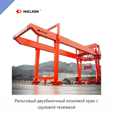 Рельсовый двухбалочный козловой кран с грузовой тележкой