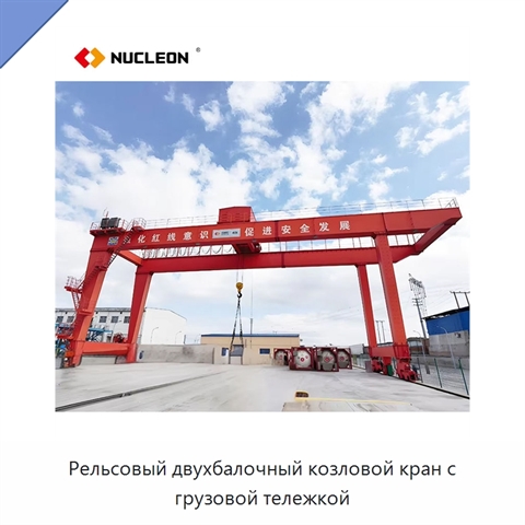 Рельсовый двухбалочный козловой кран с грузовой тележкой