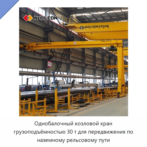 Однобалочный козловой кран грузоподъёмностью 30 т для передвижения по наземному рельсовому пути