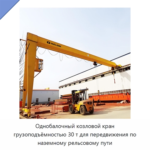 Однобалочный козловой кран грузоподъёмностью 30 т для передвижения по наземному рельсовому пути
