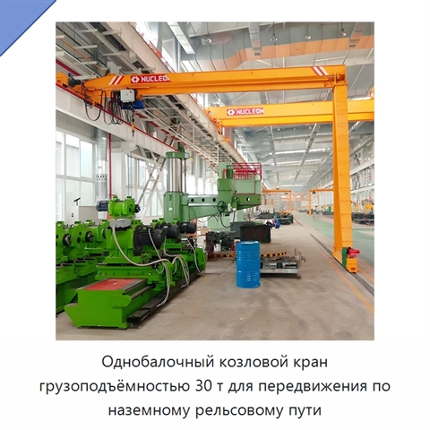 Однобалочный козловой кран грузоподъёмностью 30 т для передвижения по наземному рельсовому пути