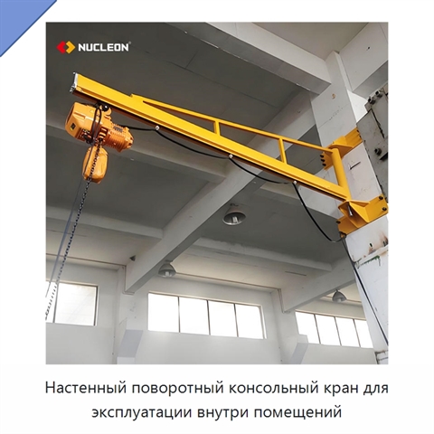 Настенный поворотный консольный кран для эксплуатации внутри помещений