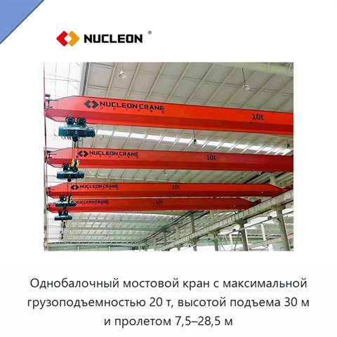 Однобалочный мостовой кран с максимальной грузоподъемностью 20 т, высотой подъема 30 м и пролетом 7,5–28,5 м