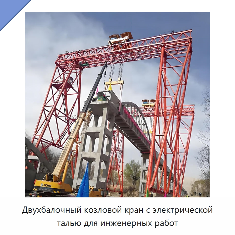 Двухбалочный козловой кран с электрической талью для инженерных работ — Краны