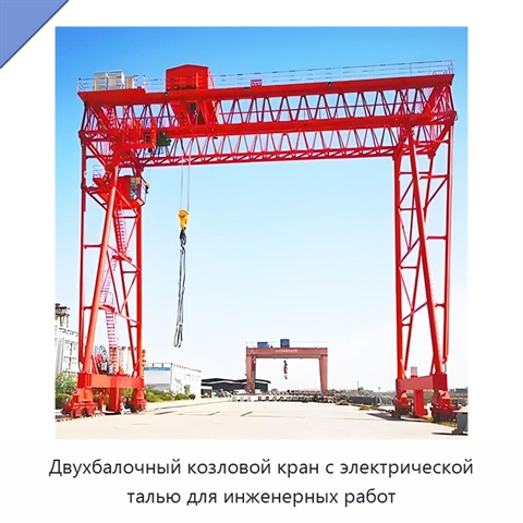 Двухбалочный козловой кран с электрической талью для инженерных работ