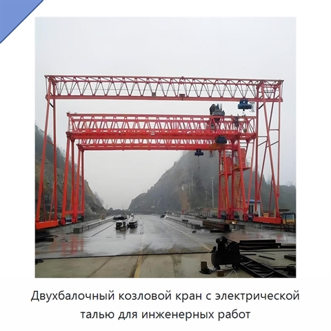 Двухбалочный козловой кран с электрической талью для инженерных работ