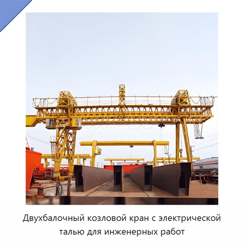 Двухбалочный козловой кран с электрической талью для инженерных работ