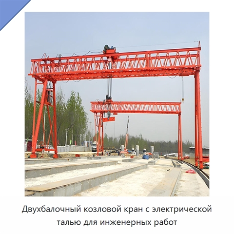 Двухбалочный козловой кран с электрической талью для инженерных работ