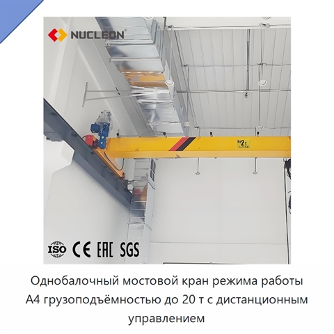 Однобалочный мостовой кран режима работы A4 грузоподъёмностью до 20 т с дистанционным управлением