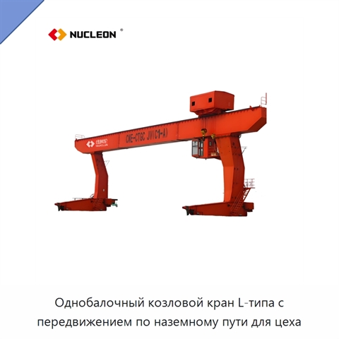 Однобалочный козловой кран L-типа с передвижением по наземному пути для цеха