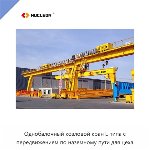 Однобалочный козловой кран L-типа с передвижением по наземному пути для цеха