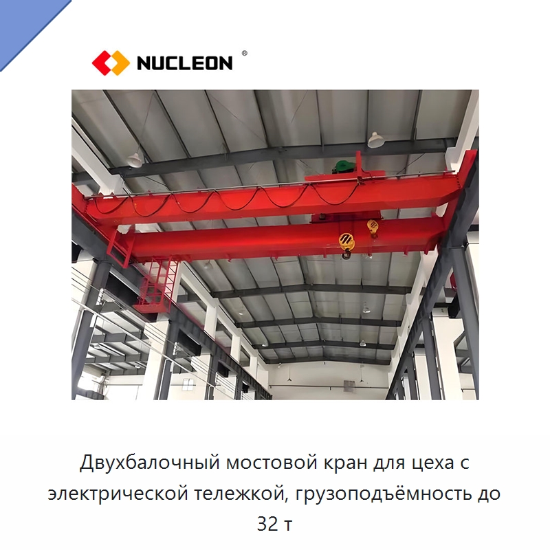 Двухбалочный мостовой кран для цеха с электрической тележкой, грузоподъёмность до 32 т — Краны