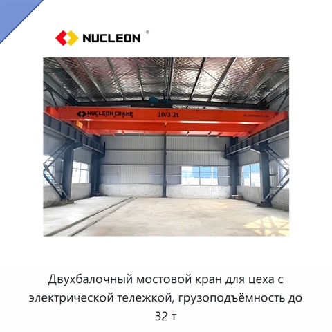 Двухбалочный мостовой кран для цеха с электрической тележкой, грузоподъёмность до 32 т