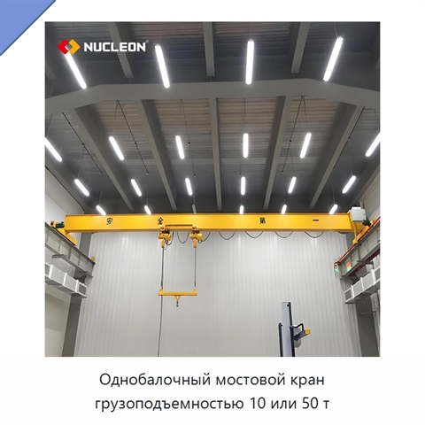 Однобалочный мостовой кран грузоподъемностью 10 или 50 т