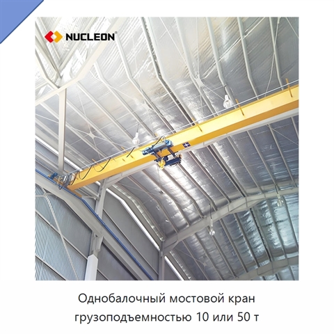 Однобалочный мостовой кран грузоподъемностью 10 или 50 т