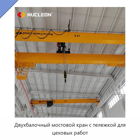 Двухбалочный мостовой кран с тележкой для цеховых работ
