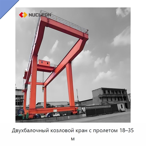 Двухбалочный козловой кран с пролетом 18–35 м